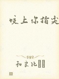 咬上你指尖封面