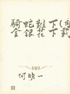 骑蛇难下(双)金银花下载