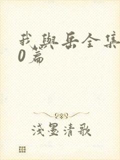 我与岳全集100篇