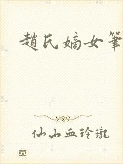 赵氏嫡女笔趣阁