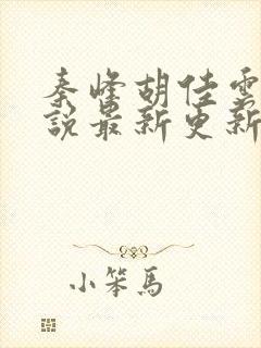 秦峰胡佳云的小说最新更新封面