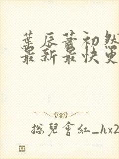 叶辰萧初然更新最新最快更新