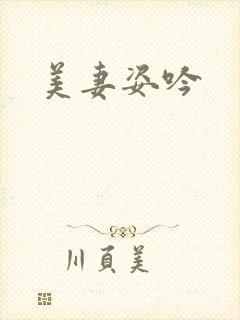 美妻姿吟