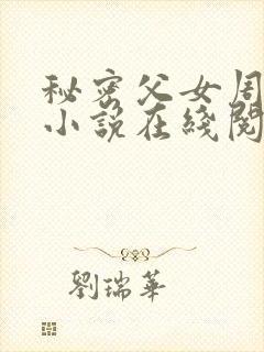 秘密父女周允知小说在线阅读