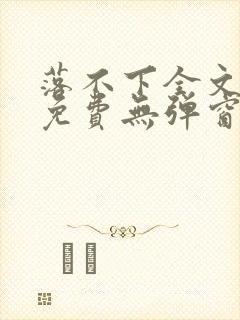 落不下全文阅读免费无弹窗小说