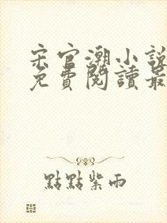 宋官潮小说全文免费阅读最新章节