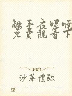 触手夜呢喃漫画免费观看下拉式漫画
