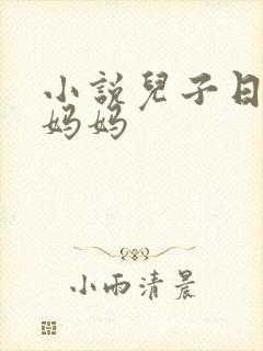 小说儿子日了亲妈妈