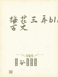 梅花三弄b1h古文