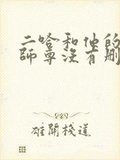 二哈和他的白猫师尊没有删减