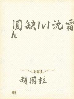 圆缺1v1沈霜h封面