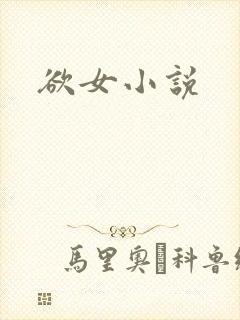 欲女小说