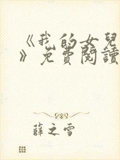 《我的女儿小可》免费阅读