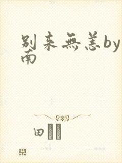 别来无恙by北南封面