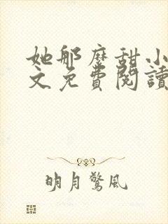 她那么甜小说全文免费阅读完结