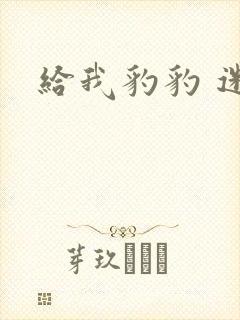 给我豹豹 迷羊封面