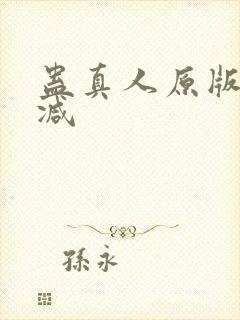 蛊真人原版无删减
