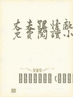 丈夫跟情敌一起免费阅读小说