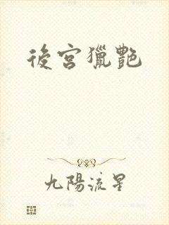 后宫猎艳