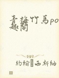 青梅竹马po笔趣阁