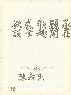欲成欢顾承泽小说笔趣阁在线