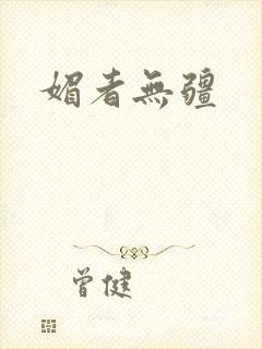 媚者无疆