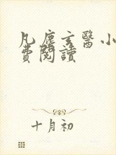 凡尘玄医小说免费阅读封面