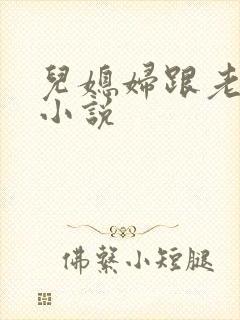儿媳妇跟老公公小说