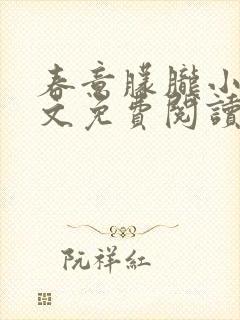 春意朦胧小说全文免费阅读无弹窗