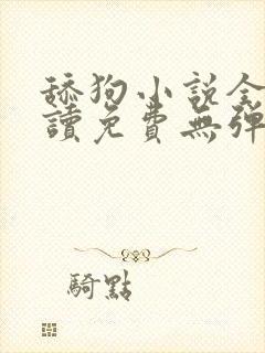 舔狗小说全文阅读免费无弹窗