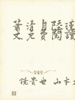 萧清月陆瑾之全文免费阅读无弹窗