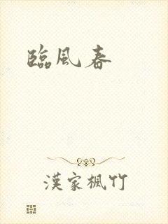 临风春