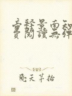 帝释景南知意免费阅读无弹窗封面