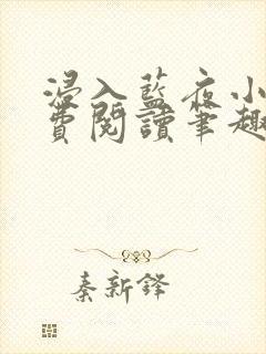 浸入蓝夜小说免费阅读笔趣阁