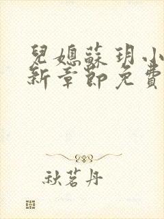 儿媳苏玥小说最新章节免费阅读无弹窗封面