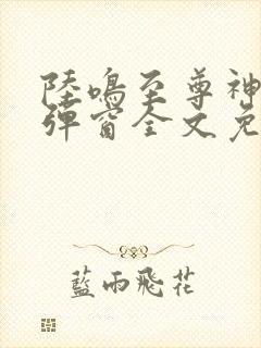陆鸣至尊神殿无弹窗全文免费阅读封面