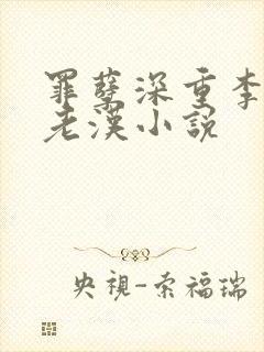 罪孽深重李茹王老汉小说