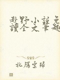 赴野小说免费阅读全文笔趣阁