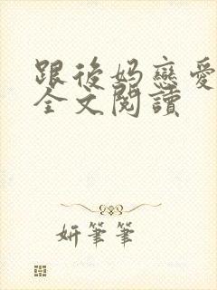 跟后妈恋爱小说全文阅读