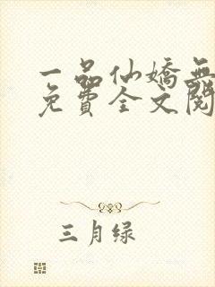 一品仙娇无弹窗免费全文阅读