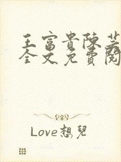 王富贵陈芸小说全文免费阅读无弹窗