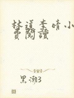 林道李晴小说免费阅读封面