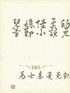 儿媳佳柔的最新章节小说免费阅读全文