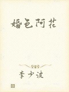 婚色阿花