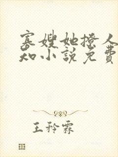 寡嫂她撩人不自知小说免费阅读