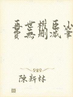 再世权臣小说免费无删减笔趣阁封面
