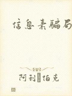 信息素骗局