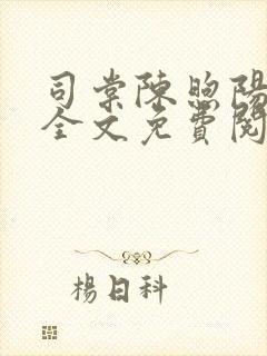 司棠陈煦阳小说全文免费阅读