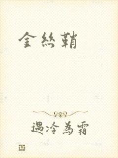 金丝鞘