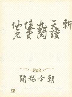 仙侠九天斩神诀免费阅读